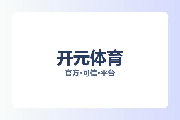 开元体育